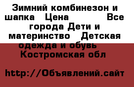 Зимний комбинезон и шапка › Цена ­ 2 500 - Все города Дети и материнство » Детская одежда и обувь   . Костромская обл.